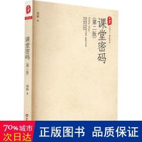 课堂密码 教学方法及理论 周彬