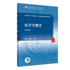 医学生物学（第3版/本科中医药类/配增值）高碧珍,赵丕文9787117316491