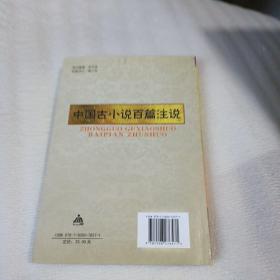 中国古小说百篇注说