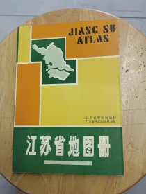 《江苏省地图册》