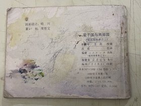 连环画：君子国与两面国