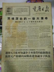 生日报重庆日报1968年10月14日（4开二版）（上午版）
把落实毛主席最新指示放在最重要的地位；
灵魂深处的一场大革命；
遵照毛主席对知识分子再教育的最新指示；
按照无产阶级的面貌改造知识分子队伍；