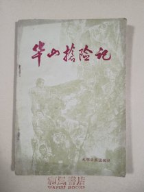 《华山抢险记》