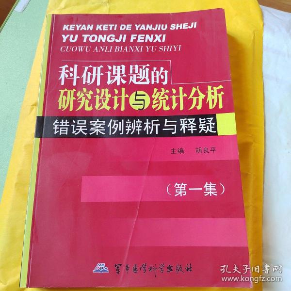 科研课题的研究设计与统计分析：错误案例辨析与释疑