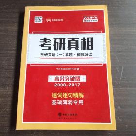 2018书版 考研真相考研英语一真题·彻底细读 逐词逐句精解 基础薄弱专用（2008-2017 高分突破版 套装共3册）