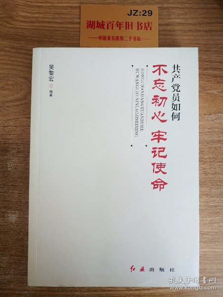 共产党员如何不忘初心、牢记使命