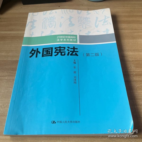 外国宪法（第二版）/21世纪中国高校法学系列教材