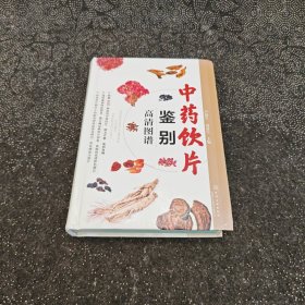 中药饮片鉴别高清图谱