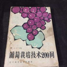 葡萄栽培技术200问