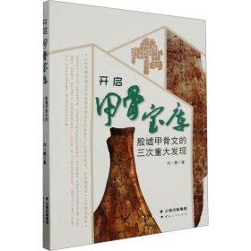 开启甲骨宝库 殷墟甲骨文的三次重大发现