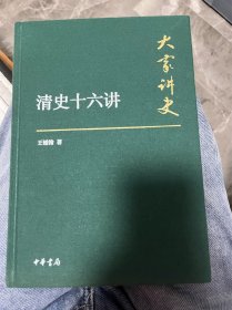 大家讲史：清史十六讲（典藏本）