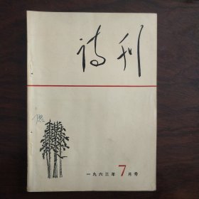 诗刊1963年7月号