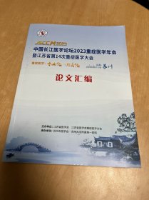 中国长江医学论坛2023重症医学年会暨江苏省第14次重症医学大会，论文汇编。