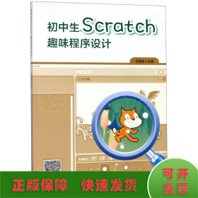 初中生Scratch趣味程序设计