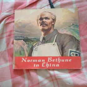 获奖连环画 白求恩在中国（英文版）1975年1版1印 24开 许勇 顾莲塘绘
