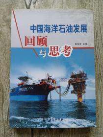 中国海洋石油发展回顾与思考