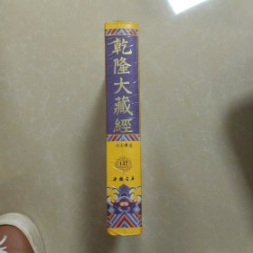 乾隆大藏经 142