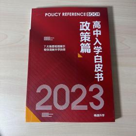 2023高中入学白皮书政策篇