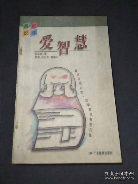 爱智慧：画说哲学