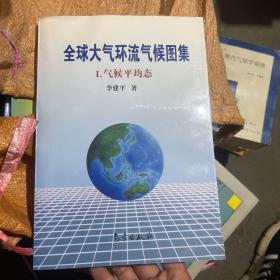 全球大气环流气候图集I·气候平均态