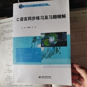 C语言同步练习及习题精解（普通高等教育“十三五”规划教材）