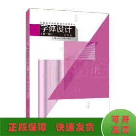 字體設(shè)計(新1版)/中國美術(shù)院校新設(shè)計系列教材
