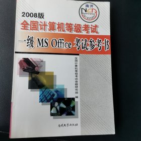 全国计算机等级考试一级MS Office考试参考书 2008版