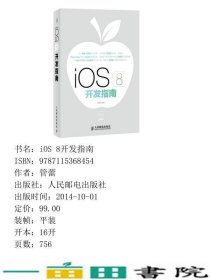 iOS8开发指南管蕾人民邮电9787115368454