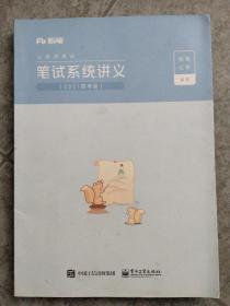 公务员考试——笔试系统讲义（2021国考版）