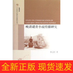 晚清谴责小说传播研究/人文传承与区域社会发展研究丛书/半塘文库