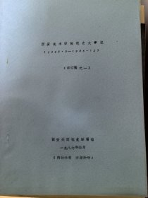 西安美术学院校史大事记 五册全+附表两册