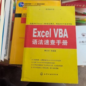 实用掌中宝：Excel VBA语法速查手册