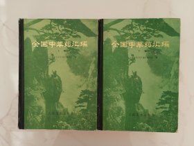 全国中草药汇编（上下册）