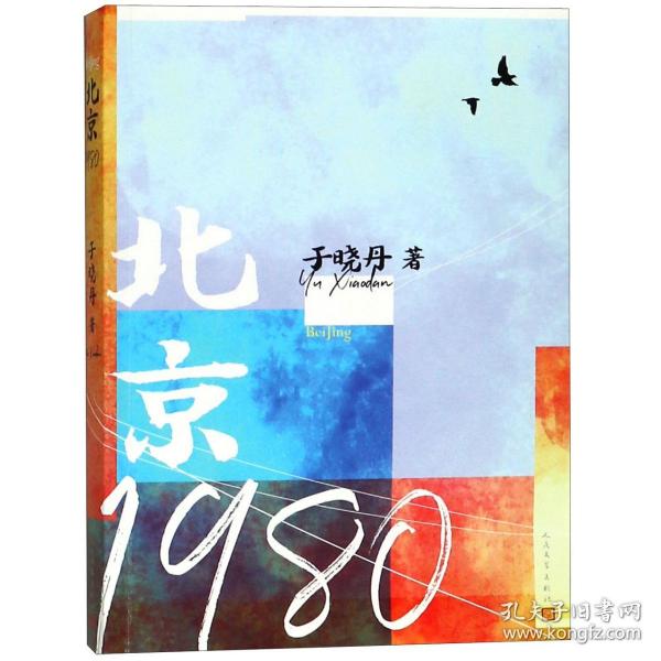 北京1980