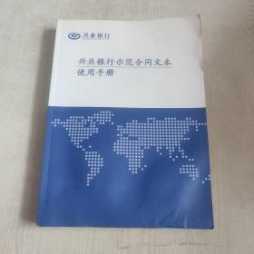 兴业银行示范合同文本使用手册