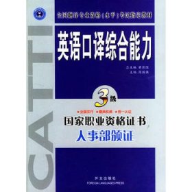 英语口译综合能力（3级）