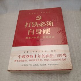 打铁必须自身硬：改革开放四十年党建史