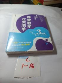 （3年级）课堂教学过关清单：一课一课教学自测（大教育书系）