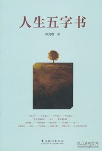 人生五字书