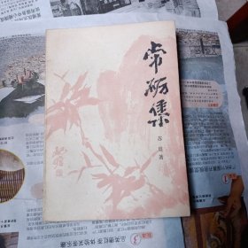 常砺集