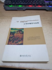 尘世的惶恐与安慰