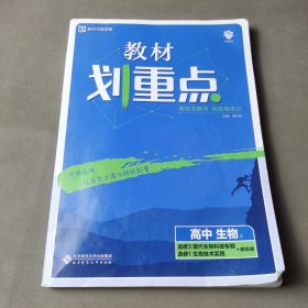 理想树2020版教材划重点高中生物选修3+选修1课标版全国通用