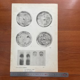 1950年中国历史参考图谱 第17辑 图版10：元代铜镜、元代金银符牌