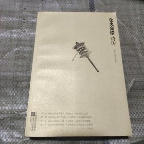 仓央嘉措诗传