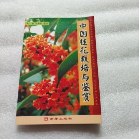 中国桂花栽培与鉴赏