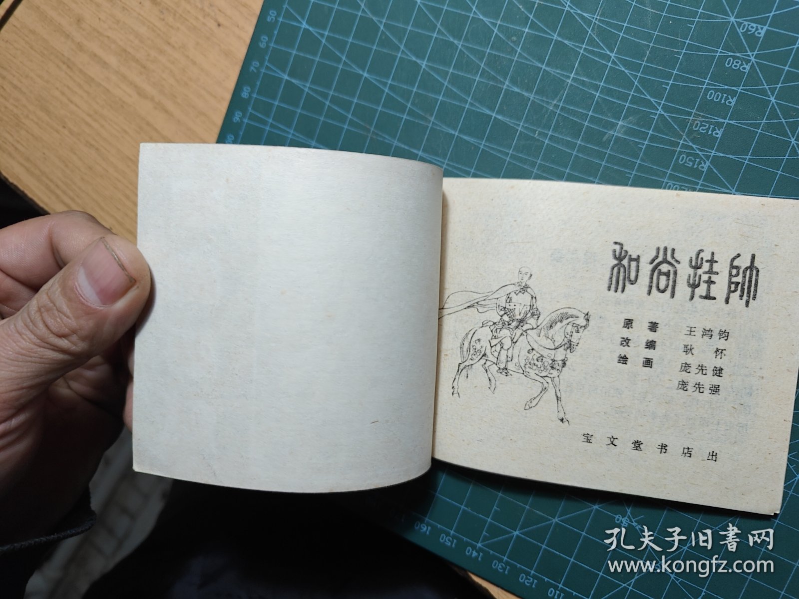 和尚挂帅