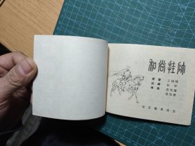 和尚挂帅