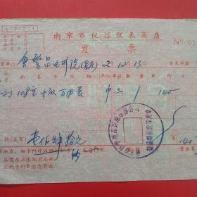 1962年12月13日，万用表，南京市仪器仪表商店，安徽省繁昌县电影队（生日票据，五金机电类，55-8）