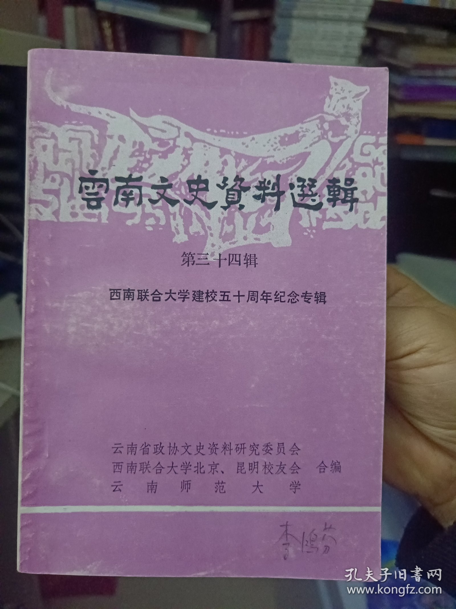 《云南文史资料选辑》 第三十四辑【西南联合大学建校五十周年纪念专辑，品好如图】