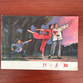 红小兵1970年15期